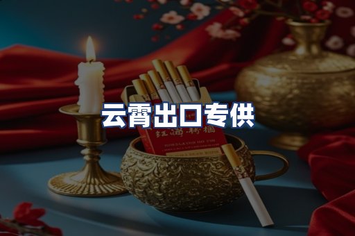 云霄出口专供