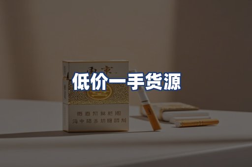 低价一手货源