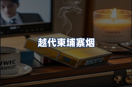越代柬埔寨烟